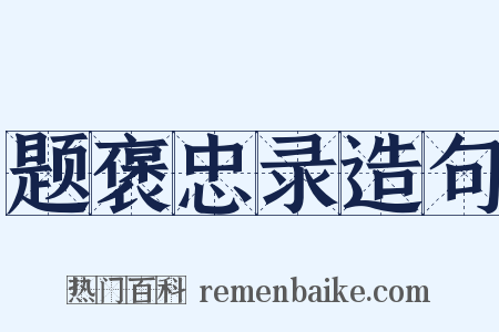题褒忠录造句是什么意思的图片